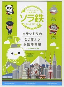 【ソラシドエアと鉄道の旅】「ソラ鉄お散歩きっぷ」京成・京急・東急・西武4社分 台紙付き　ラスト1セット