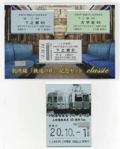 【上田電鉄】令和2年「鉄道の日」セット・上田電鉄発足15周年記念乗車券・1日まるまるフリー切符〝15周年記念ver.〟セット（10月1日発売）