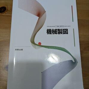 実教出版 教科書 機械製図 ［教番：工業702］ ISBN 9784407204377の画像1