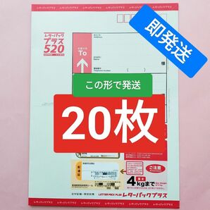 レターパックプラス 20枚