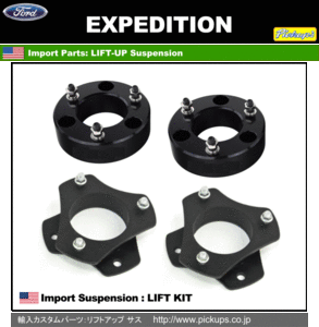 ◆エクスペディション 2003年-2017年 リフトアップ 前３．０/後２．５インチ フォード リフト サスペンション