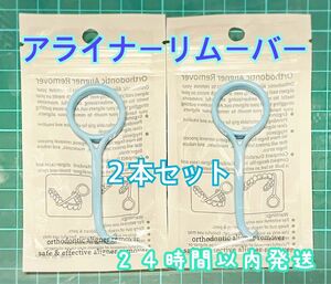 マウスピースリムーバー　青　歯　矯正　インビザライン　アライナー　２本セット　マウスピース矯正　リテーナー　空　ブルー　丸　歯科