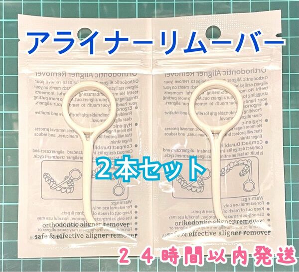 マウスピースリムーバー　 白　歯　矯正　インビザライン　アライナー　２本セット　マウスピース矯正　リテーナー　丸　歯科　ホワイト