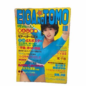 送料当方負担　EIGA NO TOMO 映画の友　昭和59年12月号　近代映画社　付録ポスター付