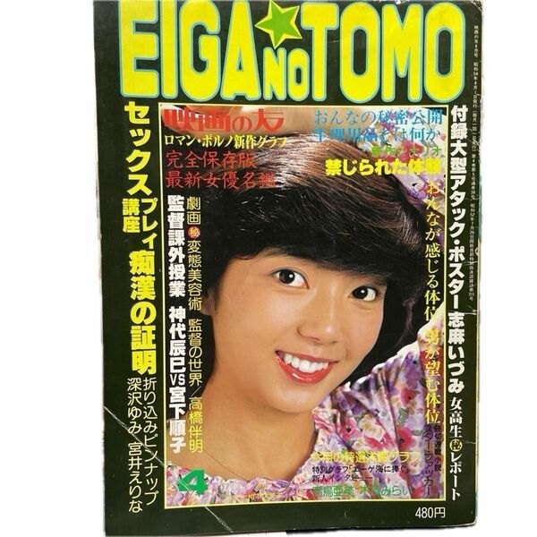 送料当方負担　EIGA NO TOMO 映画の友　昭和54年４月号　近代映画社　付録ポスターなし