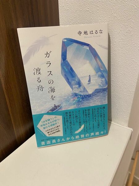 《サイン本》寺地はるな ガラスの海を渡る舟