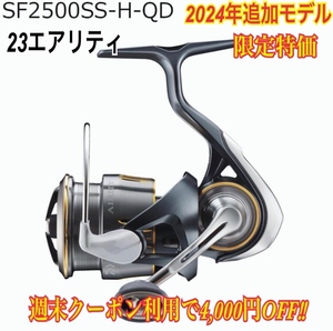 ダイワ 23エアリティ SF 2500SS-H-QD 23エアリティー SF 2500SS-H-QD 24エアリティ 24エアリティー