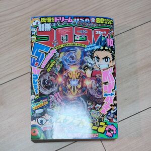 別冊コロコロコミックスペシャル10月号(平成28年8月30日発行)