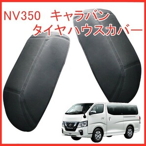NV350 キャラバン E26  DX専用 タイヤハウス カバー ブラック 左右セット ２枚  新品の画像1