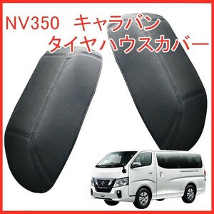 NV350　キャラバン　E26　 DX専用　タイヤハウス　カバー ブラック 左右セット　２枚　　新品