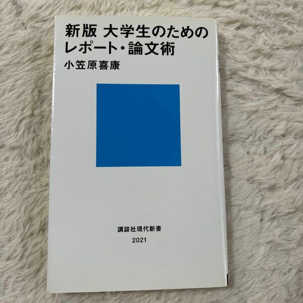 大学生のためのレポート・論文術 （講談社現代新書　２０２１） （新版） 小笠原喜康／著