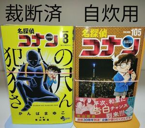 【裁断済】名探偵コナン105巻 ＋ 犯人の犯沢さん8巻