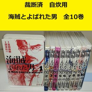 【裁断済】海賊とよばれた男　コミカライズ全10巻 ※おまとめ値引き対応商品