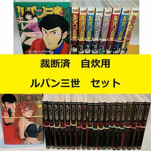 【裁断済】ルパン三世　作品2種セット　※おまとめ値引き対応商品