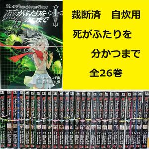 【裁断済】死がふたりを分かつまで　全巻 ※おまとめ値引き対応商品