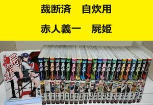 【裁断済】赤人義一　屍姫　全巻 ※おまとめ値引き対応商品