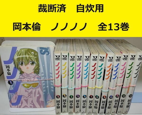 【裁断済】岡本倫 ノノノノ 全巻 ※おまとめ値引き対応商品