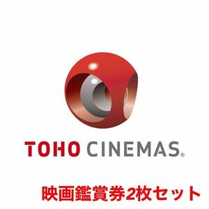 【落札より10日間有効】TOHO シネマズ 映画鑑賞券 2枚 TCチケット セット ペア 映画 チケット