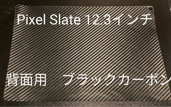 pixel slate 12.3インチ　背面スキンシール　ブラックカーボン