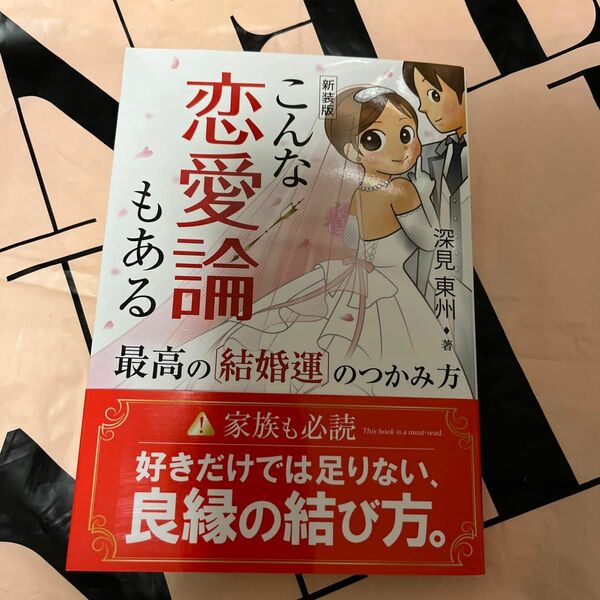 こんな恋愛論もある　新装版 深見東州／著