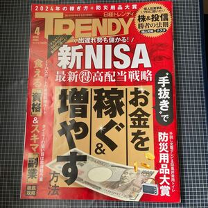 ☆★日経トレンディ 2024.4 お金を稼ぐ&増やす方法　新NISA 食える資格　スキマ副業★☆