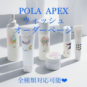 ★新品★ POLA APEX アペックス ウォッシュ