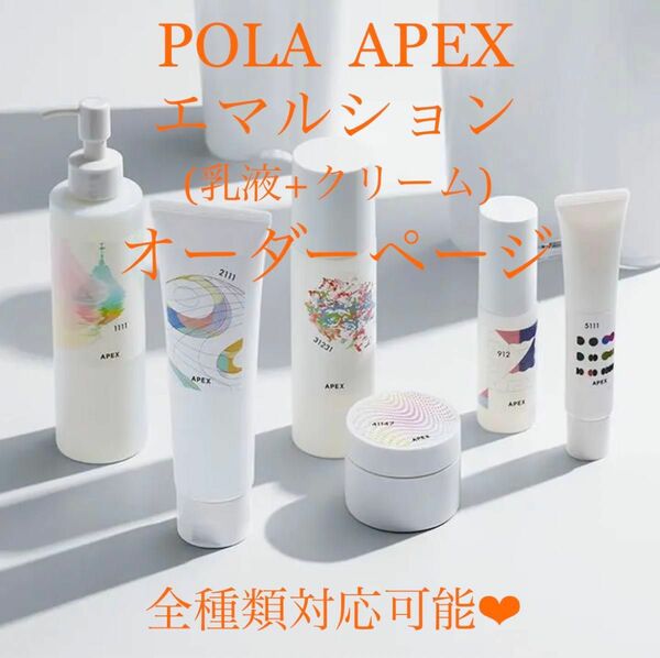 ★新品★ POLA APEX アペックス エマルション(乳液＆クリーム)