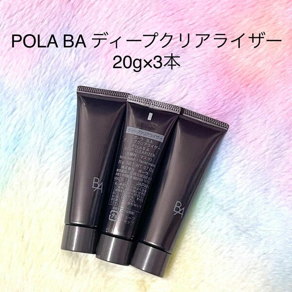 ★限定品★POLA BAディープクリアライザー 20g×3本