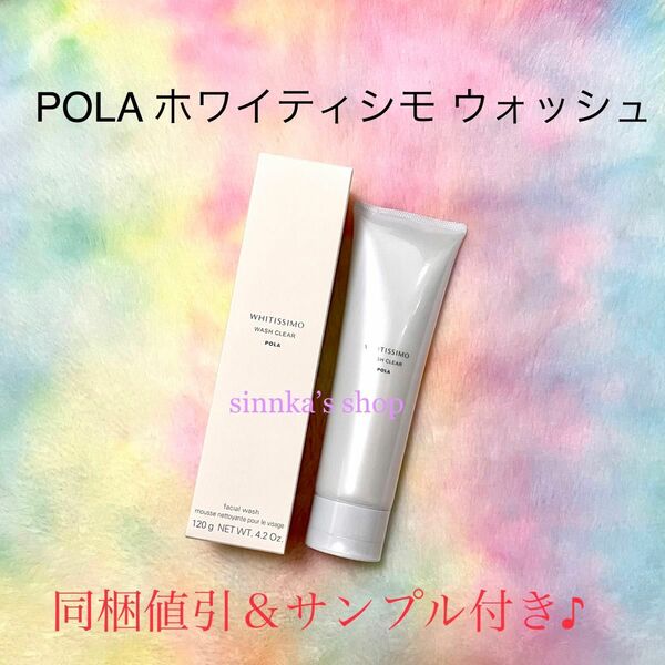 ★新品★POLA ホワイティシモ ウォッシュ クリア 120g