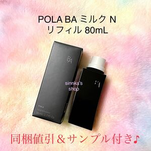 ★新品★POLA 第6世代 BA ミルク N リフィル 80mL