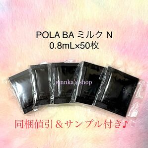 ★新品★POLA BA ミルク N 50包 サンプル