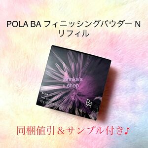 ★新品★POLA BA フィニッシングパウダー N リフィル パフ付き