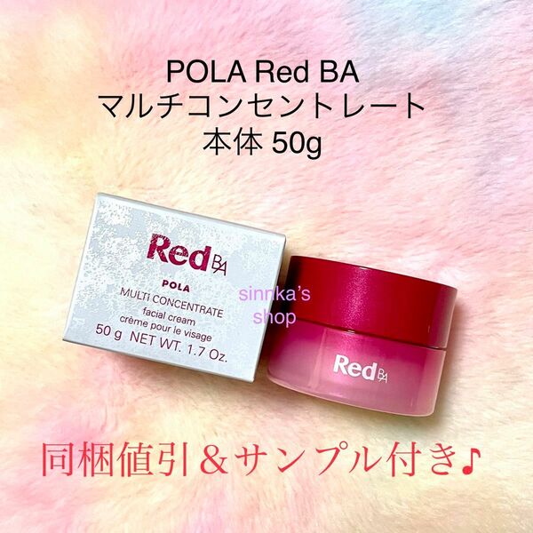★新品★POLA Red BA マルチコンセントレート 本体 50g