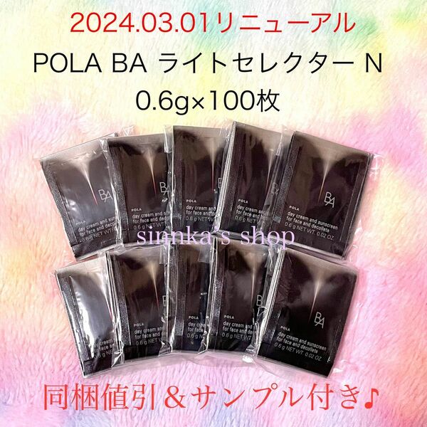★新品★POLA BA ライトセレクター N 100包 サンプル