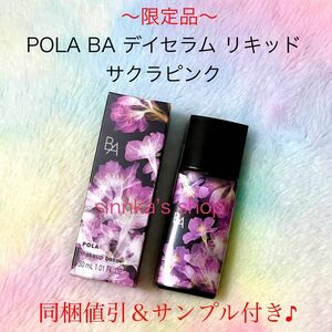 ★限定品★POLA BA デイセラム リキッド サクラピンク 30mL