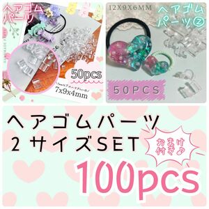 ヘアゴムパーツ　100個セット　接続パーツ　ボタン足　ハンドメイド　レジン　キッズ　女の子　透明　クリア　プラスチック