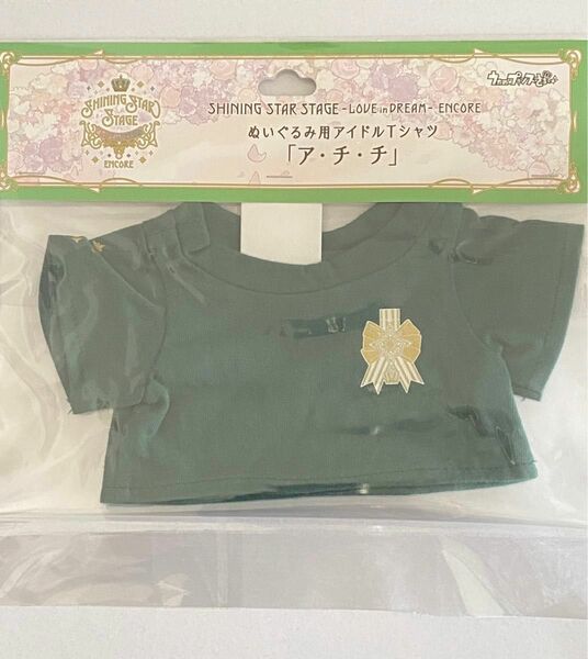 うたのプリンスさまっ　ぬいぐるみ用Tシャツ　アチチ