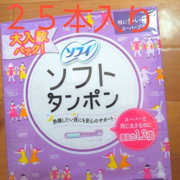 本日だけ値下げ。1200→1050円。２５本入り　タンポン　スーパープラス特に多い日用　 ソフィ