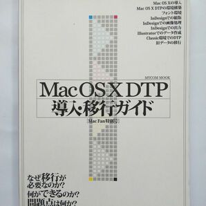 Mac OS X DTP 導入･移行ガイド