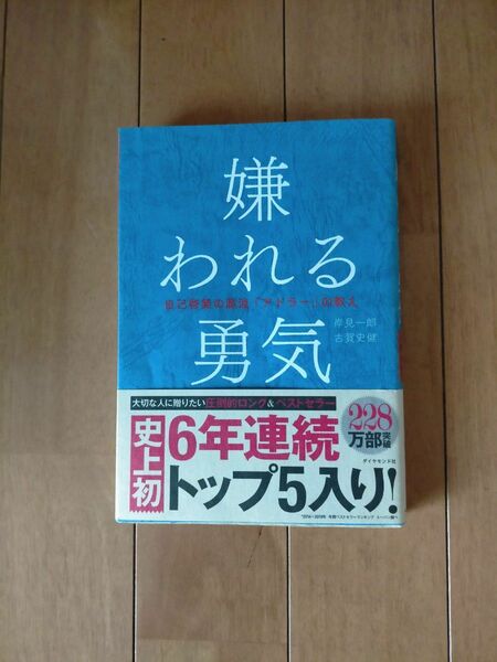 嫌われる勇気 自己啓発の源流 アドラーの教え ダイヤモンド社