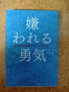 嫌われる勇気 自己啓発の源流 アドラーの教え