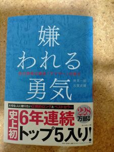 嫌われる勇気 自己啓発の源流アドラーの教え