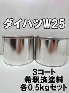 ◆ ダイハツW25　塗料　3コート　１液　希釈済　0.5kg　シャイニングホワイトP　タント