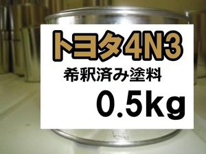 ◆ トヨタ4N3　塗料　希釈済　0.5kg　ベージュマイカM　４Ｎ３　ベージュマイカメタリック