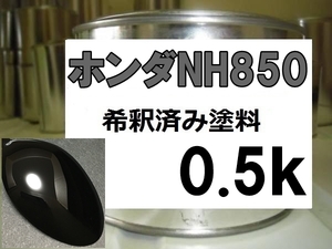 ◆ ホンダNH850　塗料　スマートブラック　N-WGN　N-WGNカスタム　NH850　希釈済