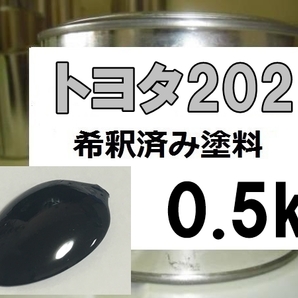 ◆ トヨタ202 塗料 希釈済 ブラック 202の画像1