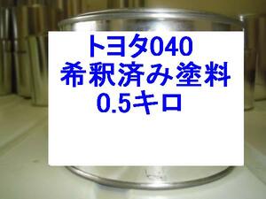 ◆　トヨタ040　塗料　希釈済　0.5kg　1液　プリウス　カローラ