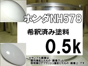 ◆ ホンダNH578　塗料　タフタホワイト　フィット　ライフ　バモス　NH578　希釈済