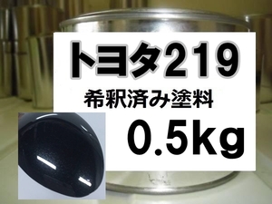 ◆ トヨタ219　塗料　1液　希釈済　0.5kg　プレシャスブラックP　プレシャスブラックパール　クラウン　アスリート　２１９