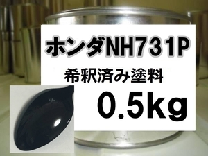 ◆ ホンダNH731P　塗料　1液　希釈済　0.5kg　クリスタルブラックＰ　ＣＲ-Ｖ　ＮＨ７３１Ｐ